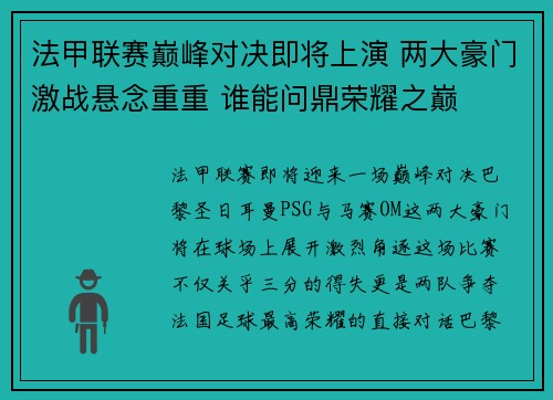 法甲联赛巅峰对决即将上演 两大豪门激战悬念重重 谁能问鼎荣耀之巅