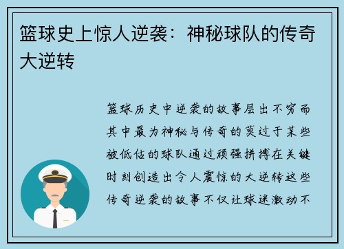 篮球史上惊人逆袭：神秘球队的传奇大逆转