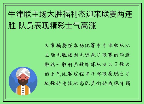 牛津联主场大胜福利杰迎来联赛两连胜 队员表现精彩士气高涨