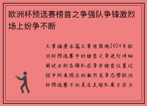 欧洲杯预选赛榜首之争强队争锋激烈场上纷争不断