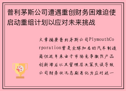 普利茅斯公司遭遇重创财务困难迫使启动重组计划以应对未来挑战