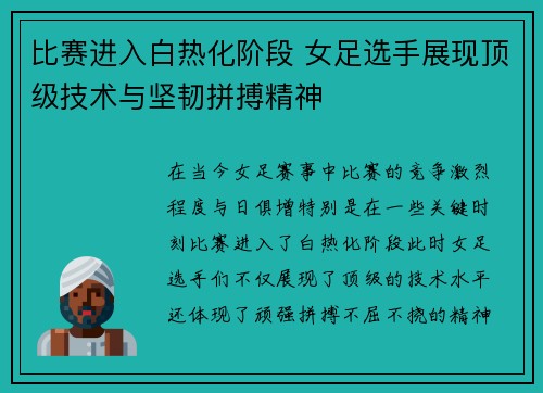 比赛进入白热化阶段 女足选手展现顶级技术与坚韧拼搏精神