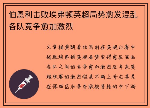 伯恩利击败埃弗顿英超局势愈发混乱各队竞争愈加激烈