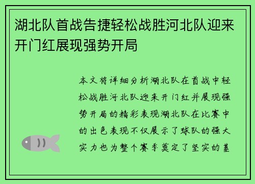 湖北队首战告捷轻松战胜河北队迎来开门红展现强势开局