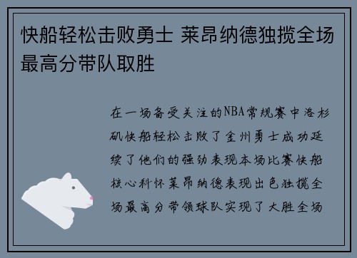 快船轻松击败勇士 莱昂纳德独揽全场最高分带队取胜
