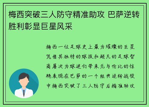 梅西突破三人防守精准助攻 巴萨逆转胜利彰显巨星风采