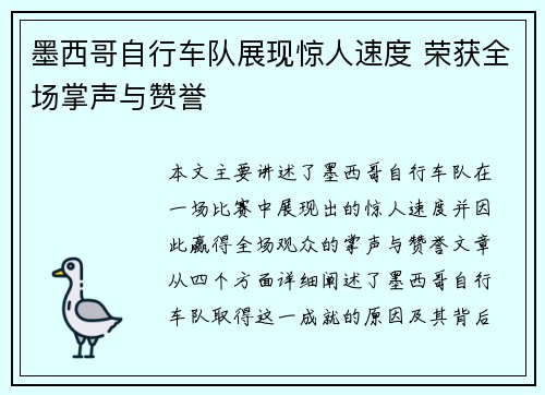墨西哥自行车队展现惊人速度 荣获全场掌声与赞誉