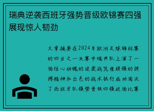 瑞典逆袭西班牙强势晋级欧锦赛四强展现惊人韧劲