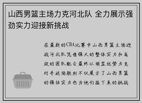 山西男篮主场力克河北队 全力展示强劲实力迎接新挑战