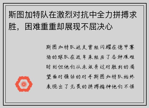 斯图加特队在激烈对抗中全力拼搏求胜，困难重重却展现不屈决心
