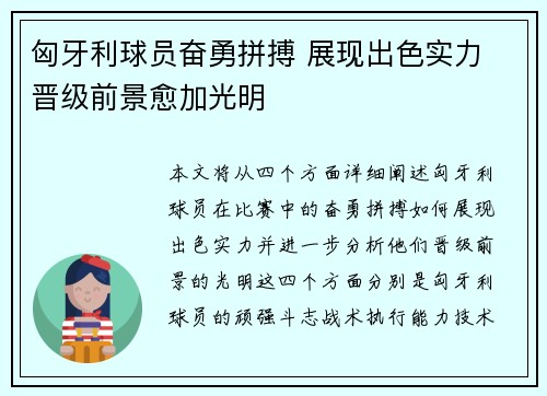 匈牙利球员奋勇拼搏 展现出色实力 晋级前景愈加光明