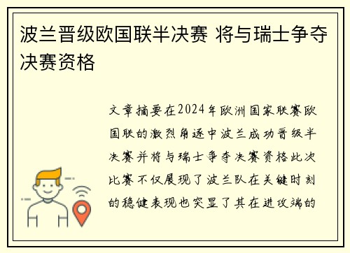 波兰晋级欧国联半决赛 将与瑞士争夺决赛资格