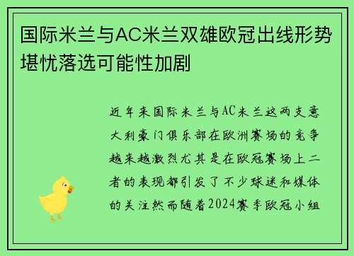 国际米兰与AC米兰双雄欧冠出线形势堪忧落选可能性加剧