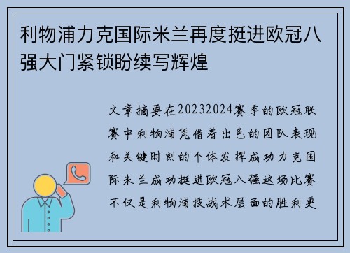 利物浦力克国际米兰再度挺进欧冠八强大门紧锁盼续写辉煌
