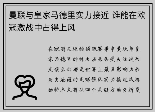 曼联与皇家马德里实力接近 谁能在欧冠激战中占得上风