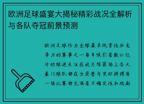 欧洲足球盛宴大揭秘精彩战况全解析与各队夺冠前景预测