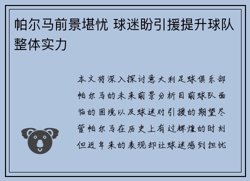 帕尔马前景堪忧 球迷盼引援提升球队整体实力