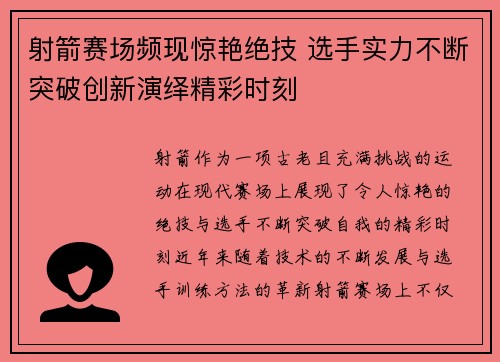 射箭赛场频现惊艳绝技 选手实力不断突破创新演绎精彩时刻