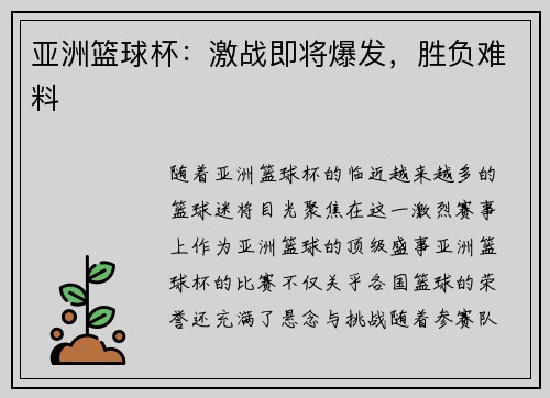 亚洲篮球杯：激战即将爆发，胜负难料