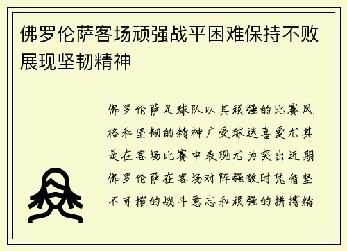 佛罗伦萨客场顽强战平困难保持不败展现坚韧精神