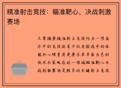 精准射击竞技：瞄准靶心，决战刺激赛场