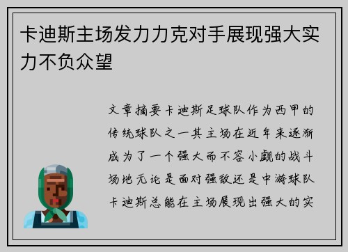 卡迪斯主场发力力克对手展现强大实力不负众望