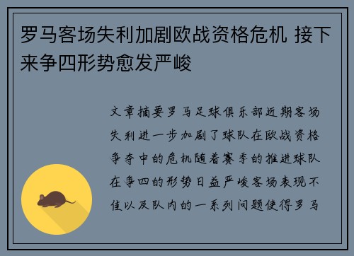 罗马客场失利加剧欧战资格危机 接下来争四形势愈发严峻