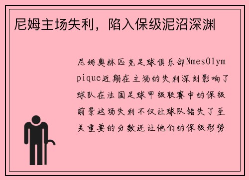 尼姆主场失利，陷入保级泥沼深渊