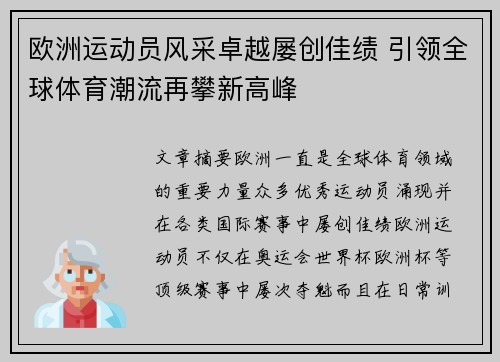 欧洲运动员风采卓越屡创佳绩 引领全球体育潮流再攀新高峰