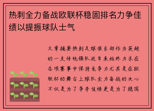 热刺全力备战欧联杯稳固排名力争佳绩以提振球队士气