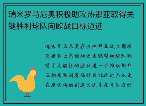 瑞米罗马尼奥积极助攻热那亚取得关键胜利球队向欧战目标迈进