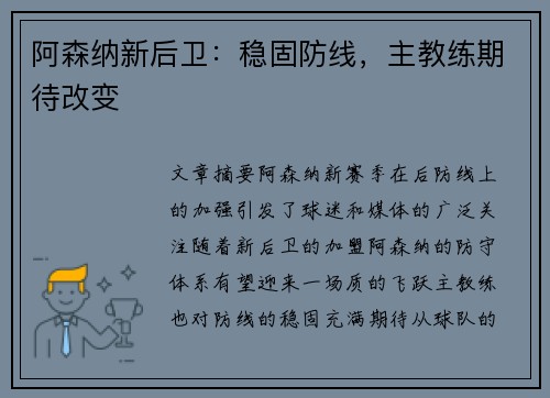 阿森纳新后卫：稳固防线，主教练期待改变