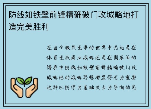 防线如铁壁前锋精确破门攻城略地打造完美胜利