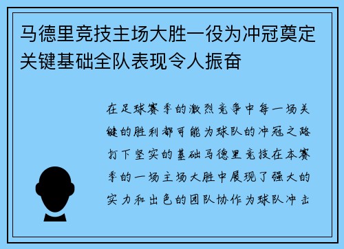 马德里竞技主场大胜一役为冲冠奠定关键基础全队表现令人振奋