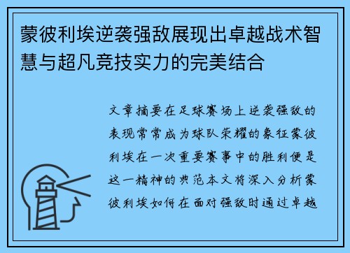 蒙彼利埃逆袭强敌展现出卓越战术智慧与超凡竞技实力的完美结合