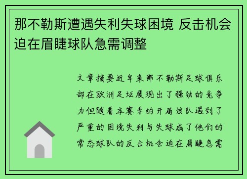 那不勒斯遭遇失利失球困境 反击机会迫在眉睫球队急需调整