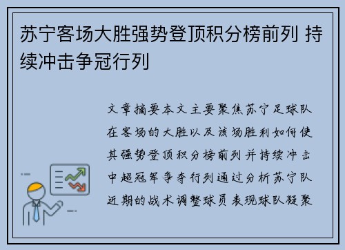 苏宁客场大胜强势登顶积分榜前列 持续冲击争冠行列
