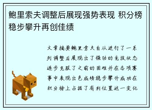 鲍里索夫调整后展现强势表现 积分榜稳步攀升再创佳绩