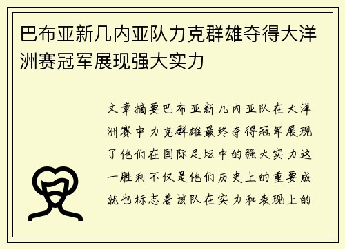 巴布亚新几内亚队力克群雄夺得大洋洲赛冠军展现强大实力