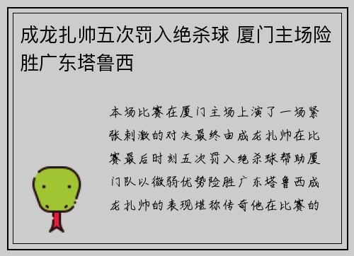 成龙扎帅五次罚入绝杀球 厦门主场险胜广东塔鲁西