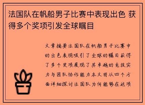法国队在帆船男子比赛中表现出色 获得多个奖项引发全球瞩目