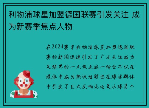 利物浦球星加盟德国联赛引发关注 成为新赛季焦点人物