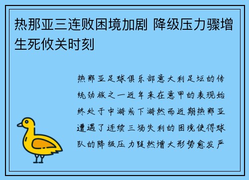 热那亚三连败困境加剧 降级压力骤增生死攸关时刻