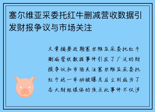 塞尔维亚采委托红牛删减营收数据引发财报争议与市场关注