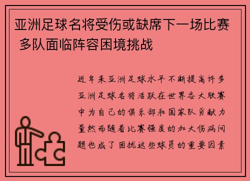 亚洲足球名将受伤或缺席下一场比赛 多队面临阵容困境挑战