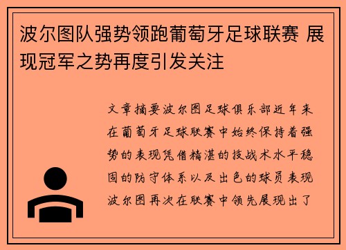 波尔图队强势领跑葡萄牙足球联赛 展现冠军之势再度引发关注