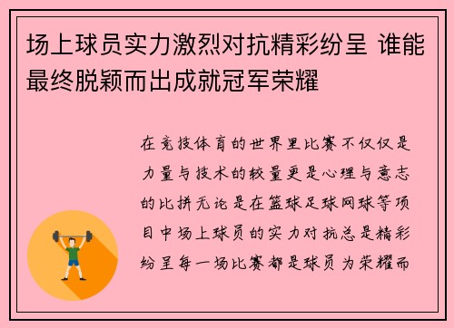 场上球员实力激烈对抗精彩纷呈 谁能最终脱颖而出成就冠军荣耀