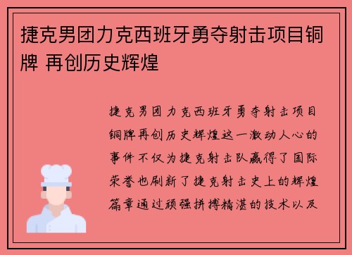 捷克男团力克西班牙勇夺射击项目铜牌 再创历史辉煌