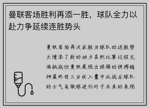 曼联客场胜利再添一胜，球队全力以赴力争延续连胜势头