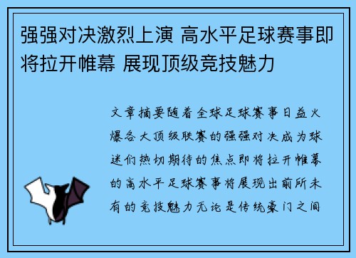 强强对决激烈上演 高水平足球赛事即将拉开帷幕 展现顶级竞技魅力
